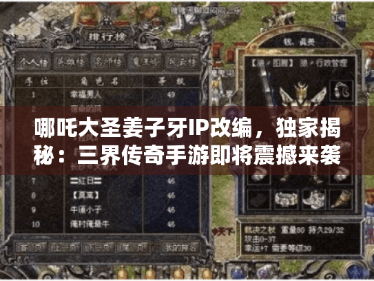 哪吒大圣姜子牙IP改编，独家揭秘：三界传奇手游即将震撼来袭！