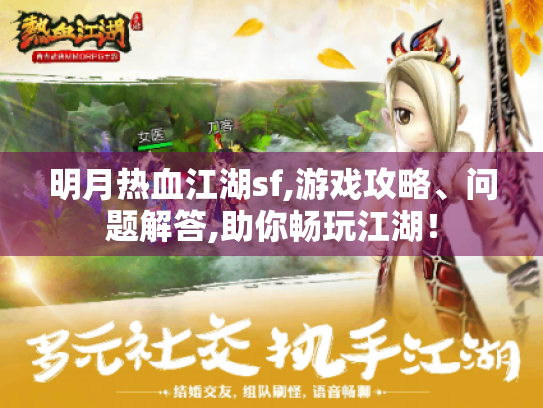 明月热血江湖sf,游戏攻略、问题解答,助你畅玩江湖！