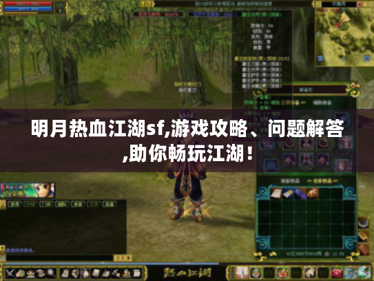明月热血江湖sf,游戏攻略、问题解答,助你畅玩江湖！