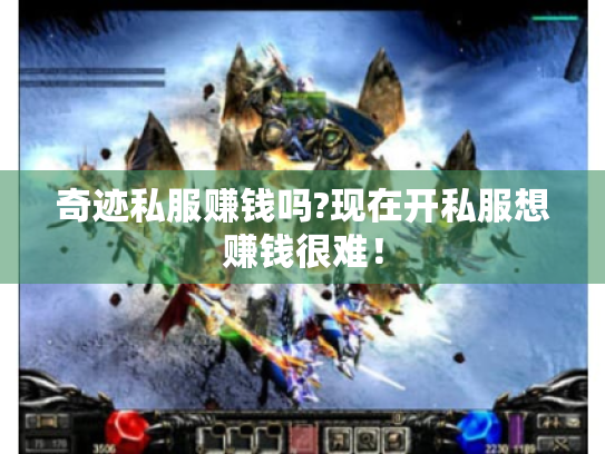 奇迹私服赚钱吗?现在开私服想赚钱很难! 奇迹私服赚钱吗?现在开私服想赚钱很难!