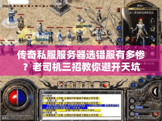 传奇私服服务器选错服有多惨？老司机三招教你避开天坑