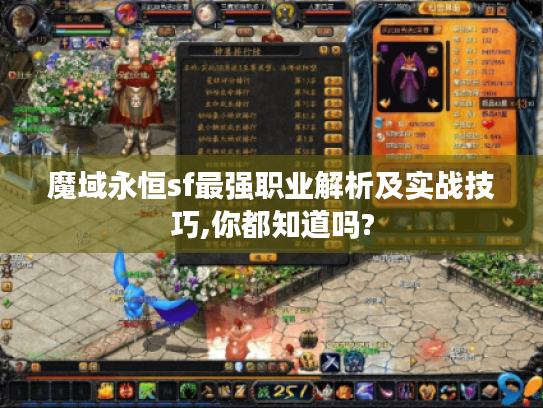 魔域永恒sf最强职业解析及实战技巧,你都知道吗?