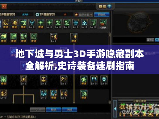 地下城与勇士3D手游隐藏副本全解析,史诗装备速刷指南