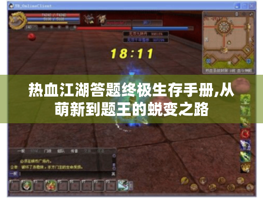 热血江湖答题终极生存手册,从萌新到题王的蜕变之路