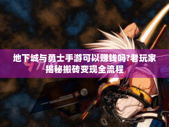 地下城与勇士手游可以赚钱吗?老玩家揭秘搬砖变现全流程