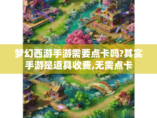 梦幻西游手游需要点卡吗?其实手游是道具收费,无需点卡