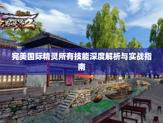 完美国际精灵所有技能深度解析与实战指南