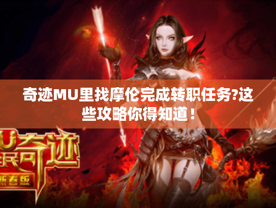 奇迹MU里找摩伦完成转职任务?这些攻略你得知道！