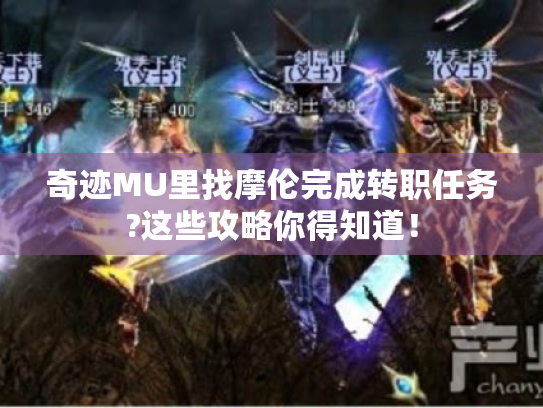 奇迹MU里找摩伦完成转职任务?这些攻略你得知道！