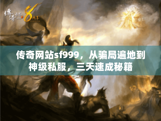 传奇网站sf999，从骗局遍地到神级私服，三天速成秘籍