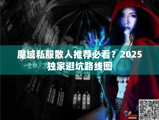 魔域私服散人推荐必看？2025独家避坑路线图