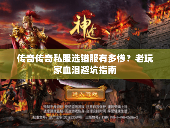 传奇传奇私服选错服有多惨？老玩家血泪避坑指南