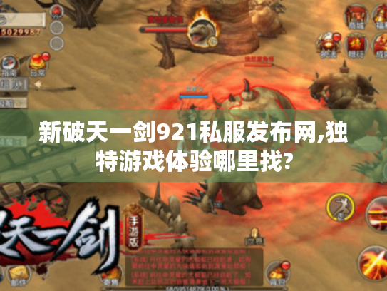 新破天一剑921私服发布网,独特游戏体验哪里找?