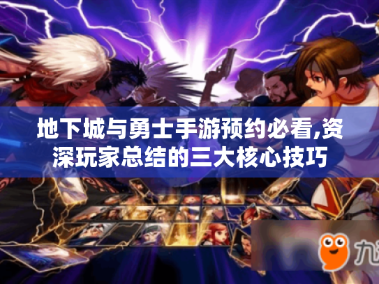 地下城与勇士手游预约必看,资深玩家总结的三大核心技巧