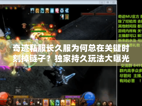 奇迹私服长久服为何总在关键时刻掉链子?独家持久玩法大曝光! 奇迹私服长久服为何总在关键时刻掉链子?独家持久玩法大曝光!