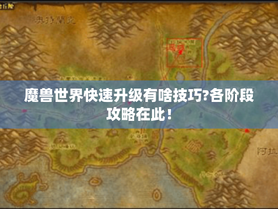 魔兽世界快速升级有啥技巧?各阶段攻略在此！