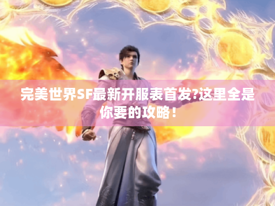 完美世界SF最新开服表首发?这里全是你要的攻略！