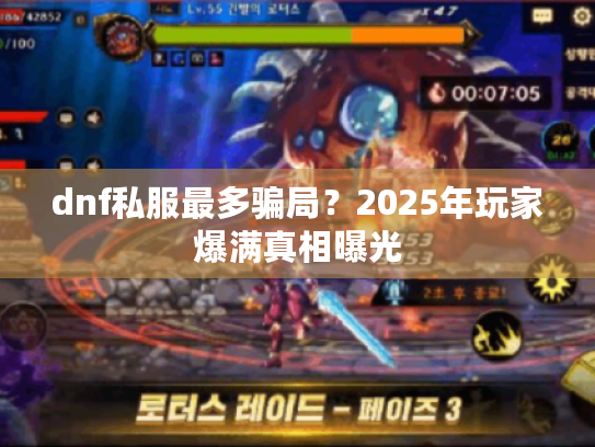 dnf私服最多骗局？2025年玩家爆满真相曝光