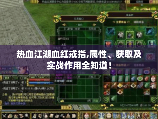 热血江湖血红戒指,属性、获取及实战作用全知道！