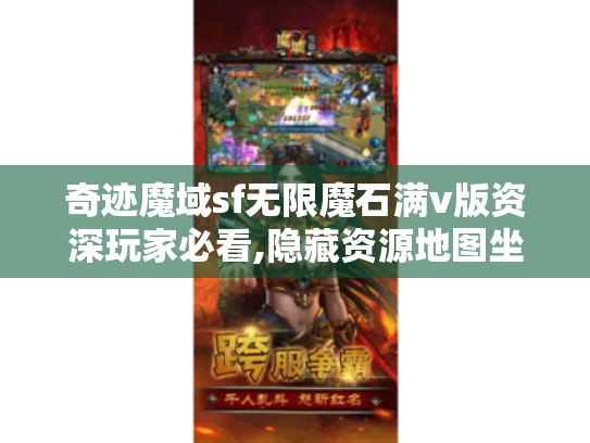 奇迹魔域sf无限魔石满v版资深玩家必看,隐藏资源地图坐标全公开