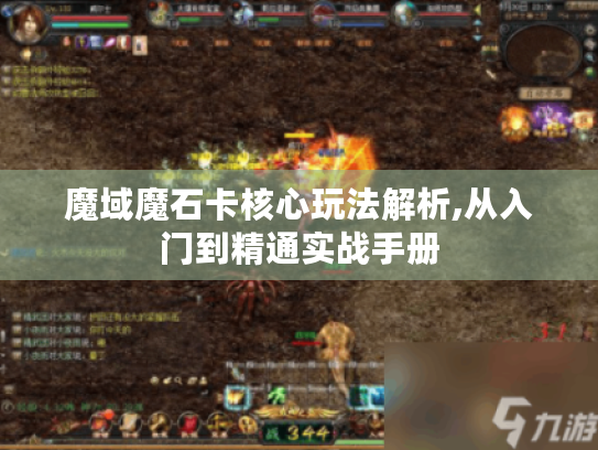 魔域魔石卡核心玩法解析,从入门到精通实战手册