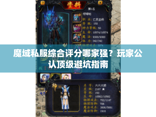 魔域私服综合评分哪家强？玩家公认顶级避坑指南