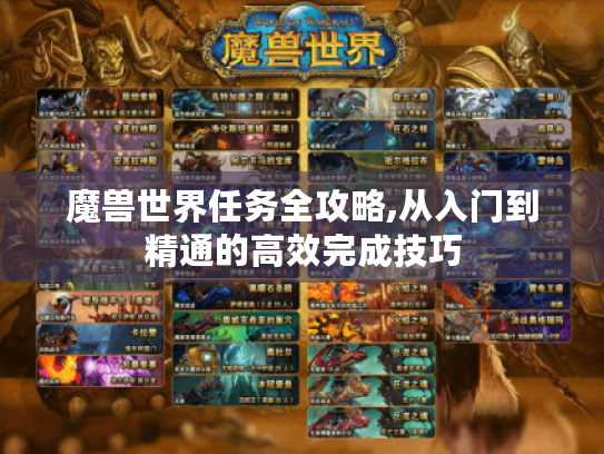 魔兽世界任务全攻略,从入门到精通的高效完成技巧