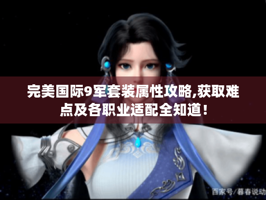 完美国际9军套装属性攻略,获取难点及各职业适配全知道！