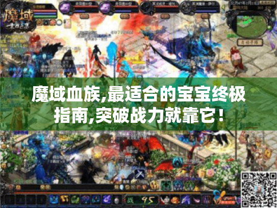 魔域血族,最适合的宝宝终极指南,突破战力就靠它！