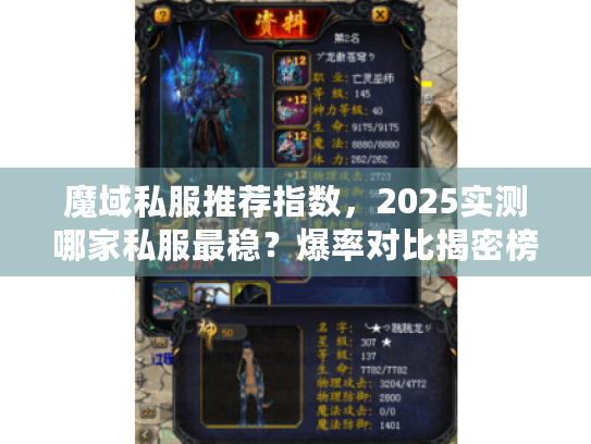 魔域私服推荐指数，2025实测哪家私服最稳？爆率对比揭密榜！