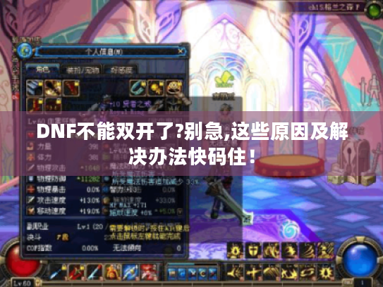 DNF不能双开了?别急,这些原因及解决办法快码住！
