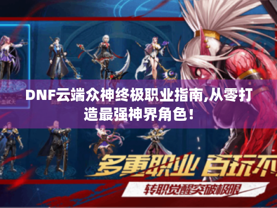 DNF云端众神终极职业指南,从零打造最强神界角色！