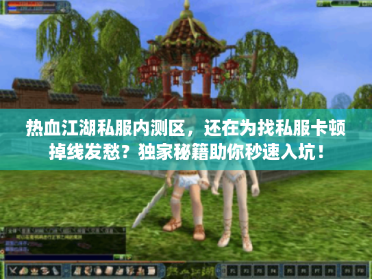 热血江湖私服内测区,还在为找私服卡顿掉线发愁?独家秘籍助你秒速入坑! 热血江湖私服内测区,还在为找私服卡顿掉线发愁?独家秘籍助你秒速入坑!