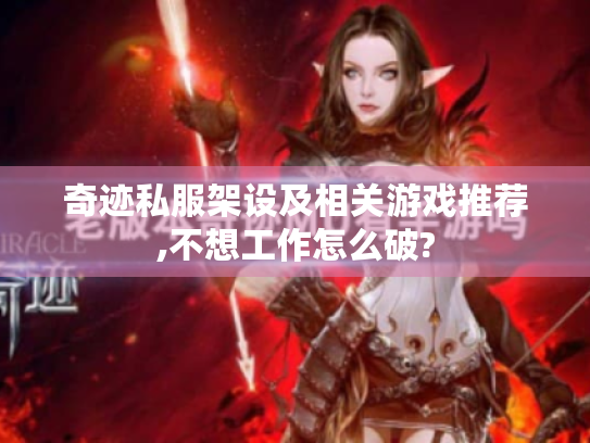 奇迹私服架设及相关游戏推荐,不想工作怎么破?