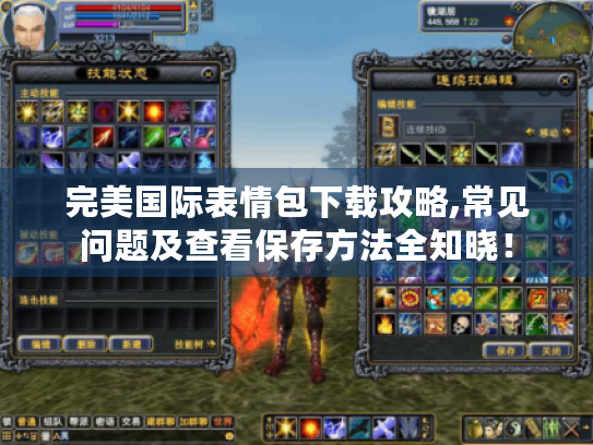 完美国际表情包下载攻略,常见问题及查看保存方法全知晓！