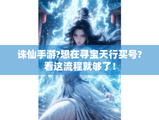 诛仙手游?想在寻宝天行买号?看这流程就够了！