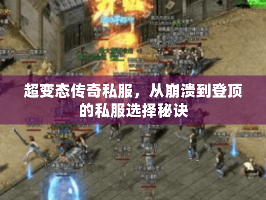 超变态传奇私服，从崩溃到登顶的私服选择秘诀