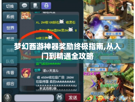 梦幻西游神器奖励终极指南,从入门到精通全攻略