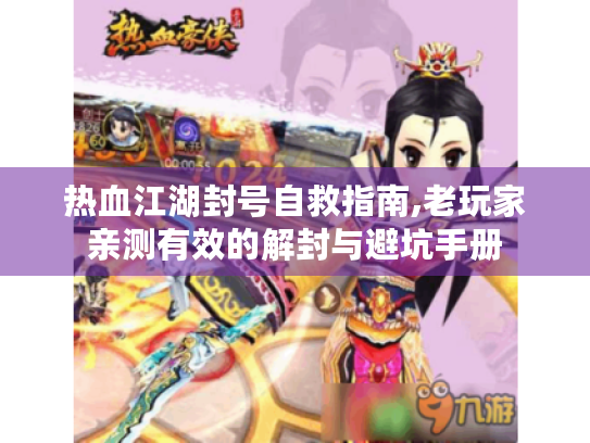 热血江湖封号自救指南,老玩家亲测有效的解封与避坑手册