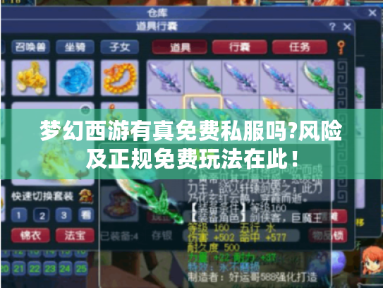 梦幻西游有真免费私服吗?风险及正规免费玩法在此！