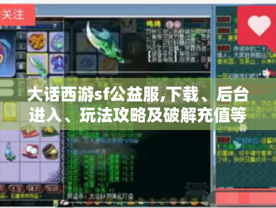 大话西游sf公益服,下载、后台进入、玩法攻略及破解充值等全知道！