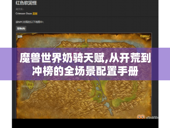 魔兽世界奶骑天赋,从开荒到冲榜的全场景配置手册 魔兽世界奶骑天赋,从开荒到冲榜的全场景配置手册