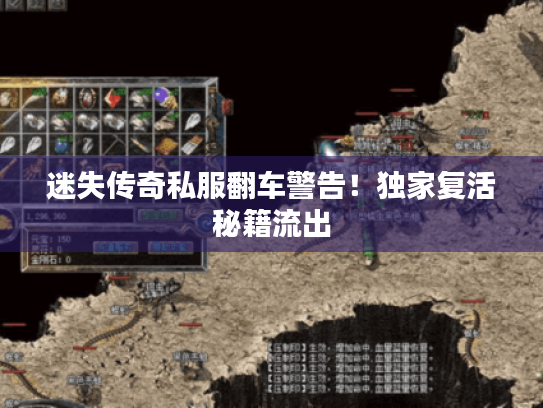 迷失传奇私服翻车警告！独家复活秘籍流出