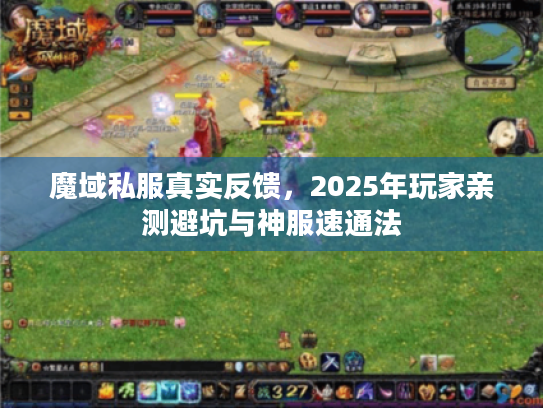 魔域私服真实反馈，2025年玩家亲测避坑与神服速通法