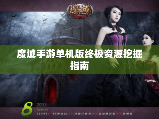 魔域手游单机版终极资源挖掘指南