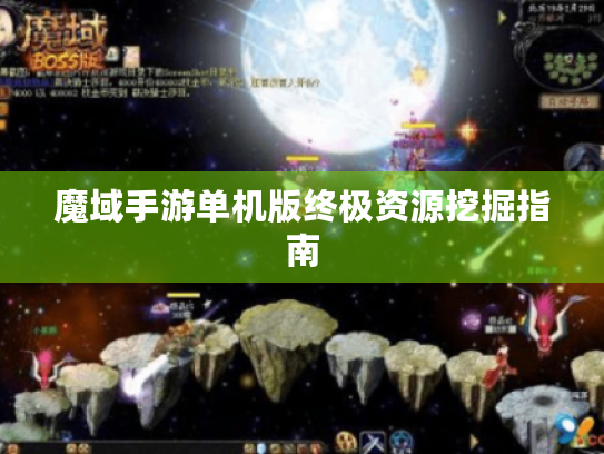 魔域手游单机版终极资源挖掘指南