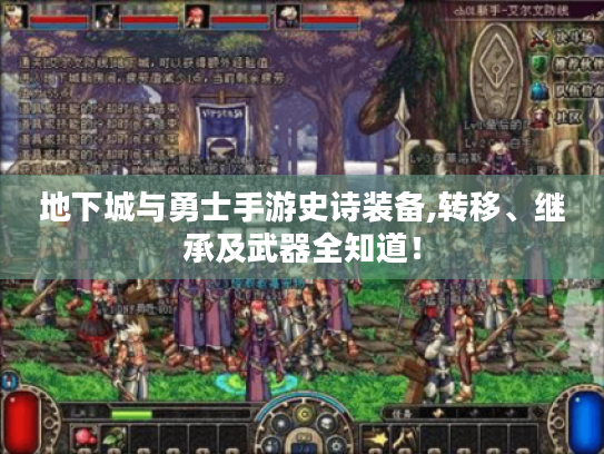 地下城与勇士手游史诗装备,转移、继承及武器全知道！