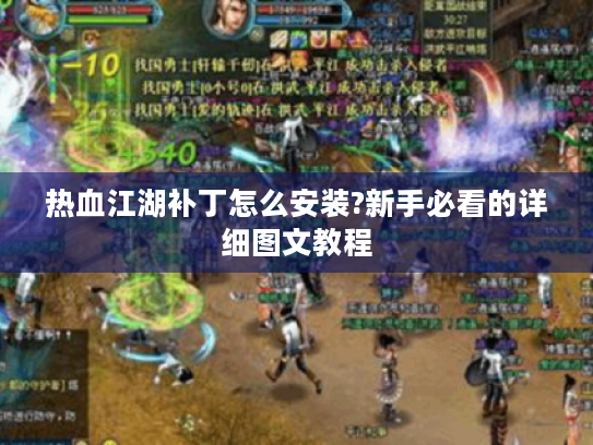 热血江湖补丁怎么安装?新手必看的详细图文教程