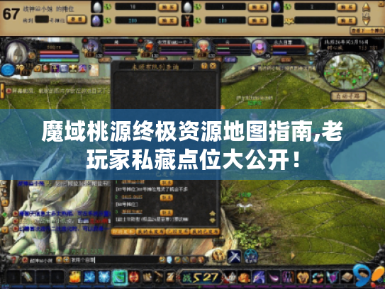 魔域桃源终极资源地图指南,老玩家私藏点位大公开! 魔域桃源终极资源地图指南,老玩家私藏点位大公开!