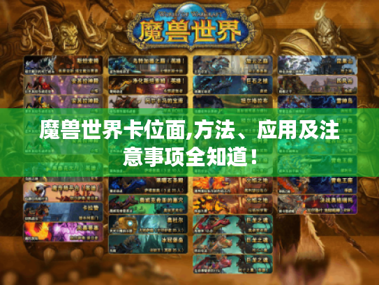 魔兽世界卡位面,方法、应用及注意事项全知道！